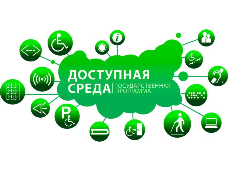 Доступная среда.